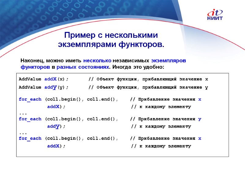 Nortel Networks Confidential Пример с несколькими экземплярами функторов. AddValue addx(x);    